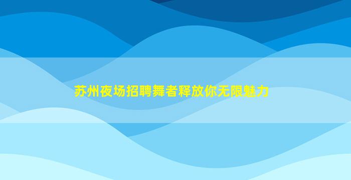 佛山酒吧招聘